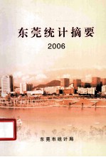 东莞统计摘要 2006