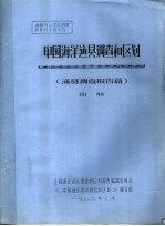 全国渔业资源调查和区划专著之九  中国海洋渔具调查和区划  渔具调查报告篇  中