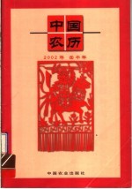 2002年壬午年中国农历