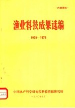 渔业科技成果选编 1978-1979