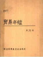 贸易年鉴 1977 第31期