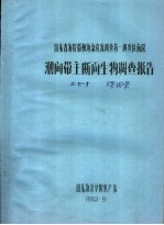 山东省海岸带和海涂资源调查第一调查区南段潮间带主断面生物调查报告