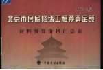 北京市房屋修缮工程预算定额 2005年版 材料预算价格汇总表