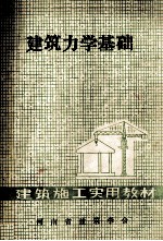 建筑力学基础