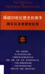 操纵20世纪历史的黑手  锡安长老会绝密纪要