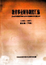 教育事业财务制度汇编  1993-1997  第5编  下