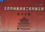 北京市房屋修缮工程预算定额 2005年版 暖卫分册