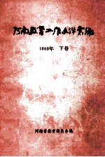 河南教育工作文件汇编 1986年 下