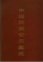 中国戏曲音乐集成 河南卷 上