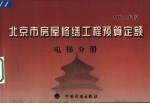 北京市房屋修缮工程预算定额 2005年版 电梯分册