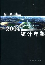 新乡市统计年鉴 2004