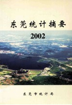 东莞统计摘要 2002