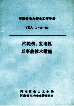 汽轮机、发电机反事故技术措施