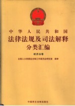 中华人民共和国法律法规及司法解释分类汇编 经济法卷 3