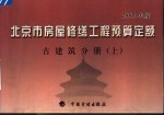 北京市房屋修缮工程预算定额 2005年版 古建筑分册 上