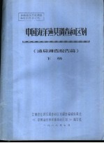 全国渔业资源调查和区划专著之九  中国海洋渔具调查和区划  渔具调查报告篇  下