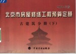 北京市房屋修缮工程预算定额 2005年版 古建筑分册 下