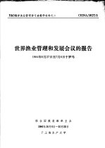 FAO海洋渔业管理讲习班教学材料之二 世界渔业管理和发展会议的报告