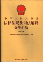 中华人民共和国法律法规及司法解释分类汇编 经济法卷 6