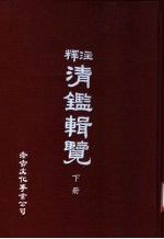 释注清辑览 下