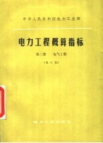 中华人民共和国电力工业部 电力工程概算指标 第3册 电气工程 增订版