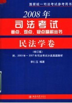 2008年司法考试重点、难点、疑点精解丛书 民法学卷