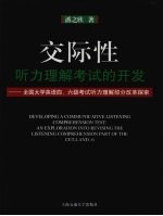 交际性听力理解考试的开发 全国大学英语四、六级考试听力理解部分改革探索