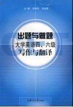 出题与做题 大学英语四、六级写作与翻译