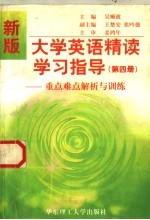 新版大学英语精读学习指导：重点难点解析与训练·第4册 汇编