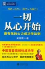 一切从心开始 最有效的心力成功学法则