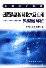 过程装备控制技术及应用典型题解析