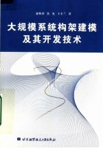 大规模系统构架建模及其开发技术