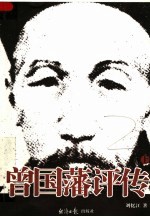 曾国藩评传  上