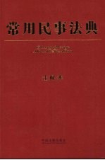 常用民事法典 注解本