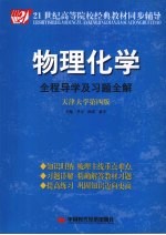 物理化学全程导学及习题全解  天津大学第4版