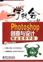 Photoshop创意与设计完全自学手册