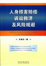 人身损害赔偿诉讼救济及风险规避