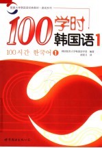 延世大学韩国语经典教材  100学时韩国语  1