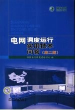 电网调度运行实用技术问答  第2版