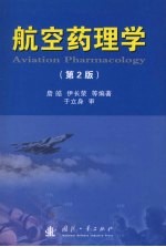 航空药理学 第2版