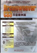 Dreamweaver CS3完美网页设计 白金案例篇