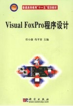 Visual FoxPro程序设计