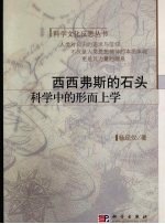 西西弗斯的石头  科学中的形而上学