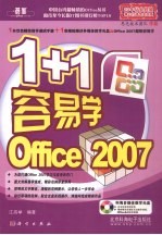 1+1容易学Office 2007