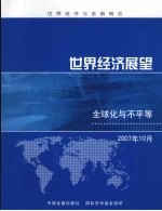 世界经济展望 全球化与不平等 2007年10月