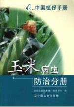 中国植保手册 玉米病虫防治分册