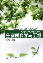 生物质科学与工程