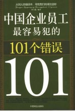 中国企业员工最容易犯的101个错误