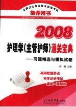 护理学（主管护师）通关宝典 习题精选与模拟试卷