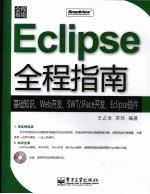 Eclipse全程指南